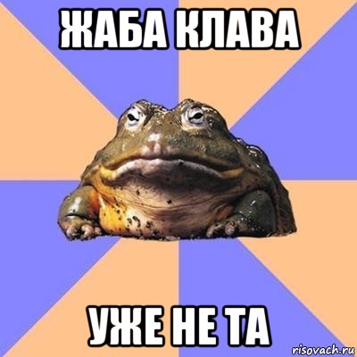 жаба клава уже не та