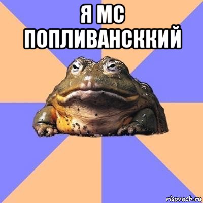 я мс попливансккий 