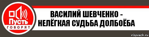 ВАСИЛИЙ ШЕВЧЕНКО - НЕЛЁГКАЯ СУДЬБА ДОЛБОЁБА, Комикс   пусть говорят