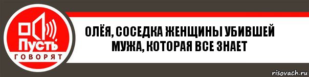 Олёя, соседка женщины убившей мужа, которая ВСЕ ЗНАЕТ, Комикс   пусть говорят