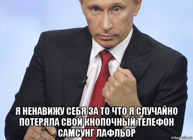  я ненавижу себя за то что я случайно потеряла свой кнопочный телефон самсунг лафльор, Мем Путин показывает кулак