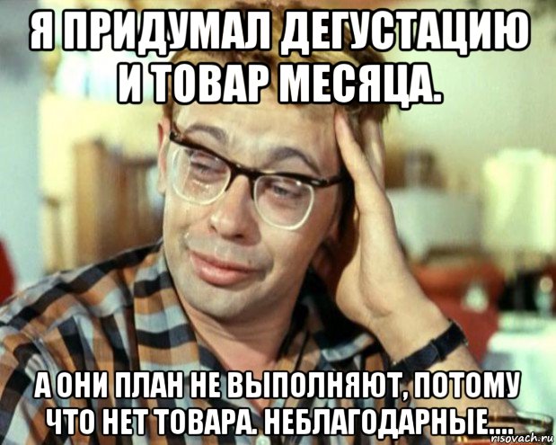 я придумал дегустацию и товар месяца. а они план не выполняют, потому что нет товара. неблагодарные...., Мем Шурик (птичку жалко)