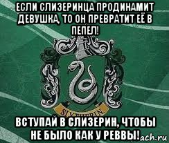 если слизеринца продинамит девушка, то он превратит её в пепел! вступай в слизерин, чтобы не было как у реввы!, Мем Слизерин