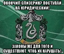 окончил слизерин? поступай на юридический! законы же для того и существуют, чтоб их нарушать!, Мем Слизерин