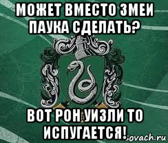 может вместо змеи паука сделать? вот рон уизли то испугается!, Мем Слизерин