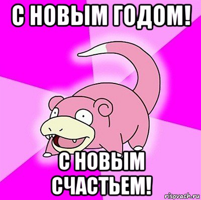 с новым годом! с новым счастьем!