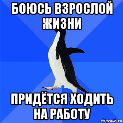 Приходится ходить. Мемы про взрослую жизнь. Взрослая жизнь Мем. Боюсь взрослой жизни. Мем взрослая жизнь и я.