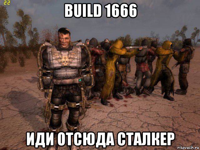 build 1666 иди отсюда сталкер