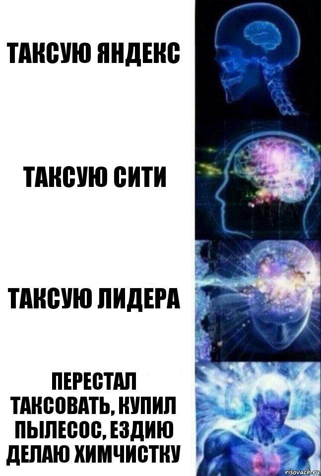 таксую яндекс таксую сити таксую лидера перестал таксовать, купил пылесос, ездию делаю химчистку, Комикс  Сверхразум