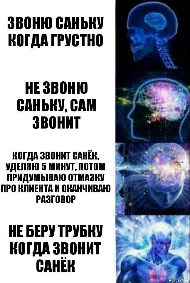 звоню саньку когда грустно не звоню саньку, сам звонит когда звонит санёк, уделяю 5 минут, потом придумываю отмазку про клиента и оканчиваю разговор не беру трубку когда звонит санёк, Комикс  Сверхразум