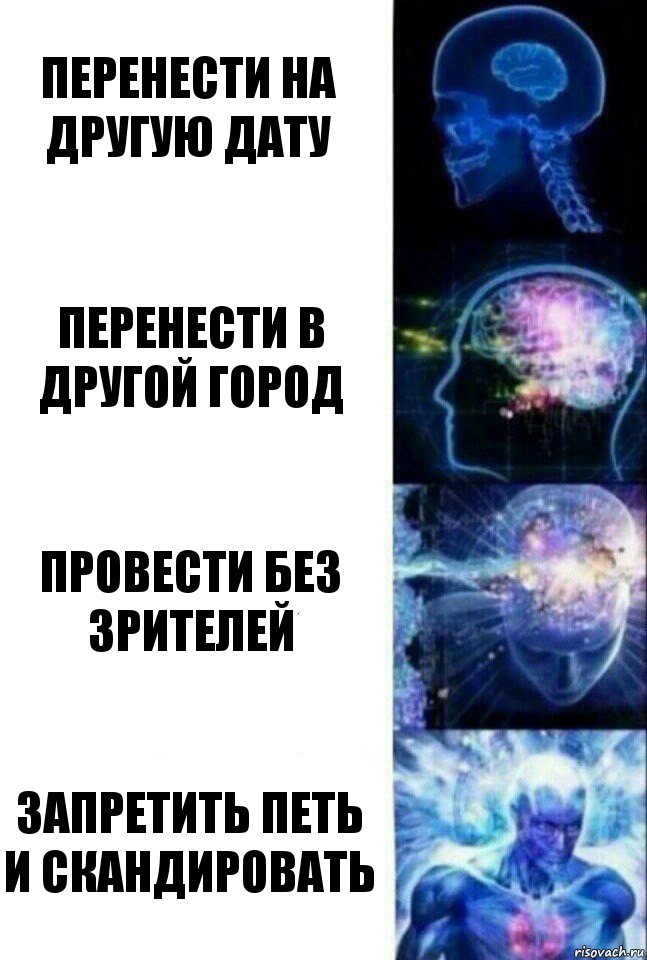 Перенести на другую дату Перенести в другой город Провести без зрителей Запретить петь и скандировать, Комикс  Сверхразум