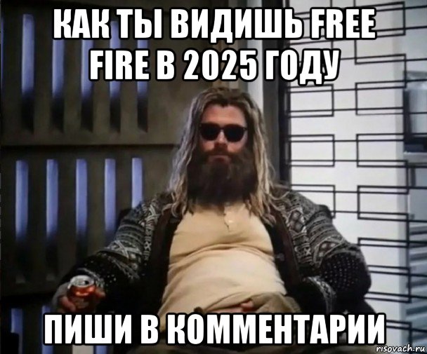 как ты видишь free fire в 2025 году пиши в комментарии, Мем Толстый Тор