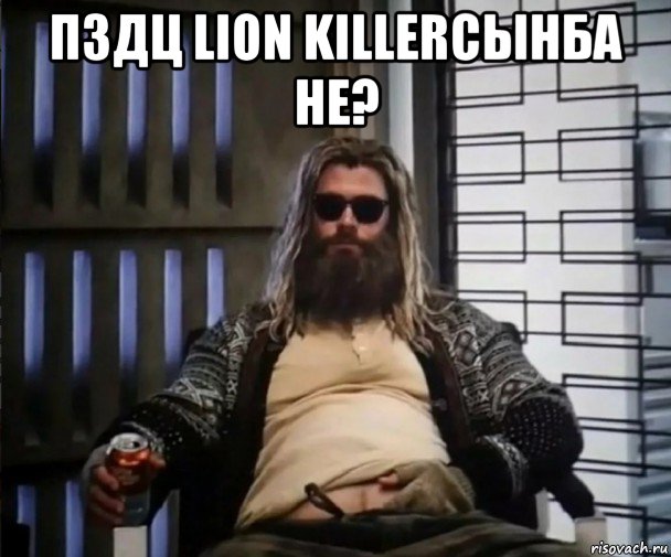 пздц lion killerсынба не? , Мем Толстый Тор