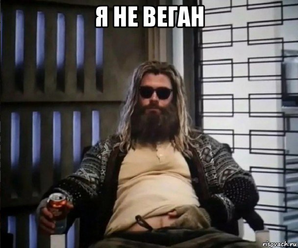 я не веган , Мем Толстый Тор