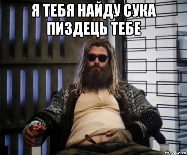 я тебя найду сука пиздець тебе , Мем Толстый Тор