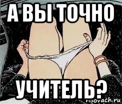 а вы точно учитель?, Мем Трусы снимает