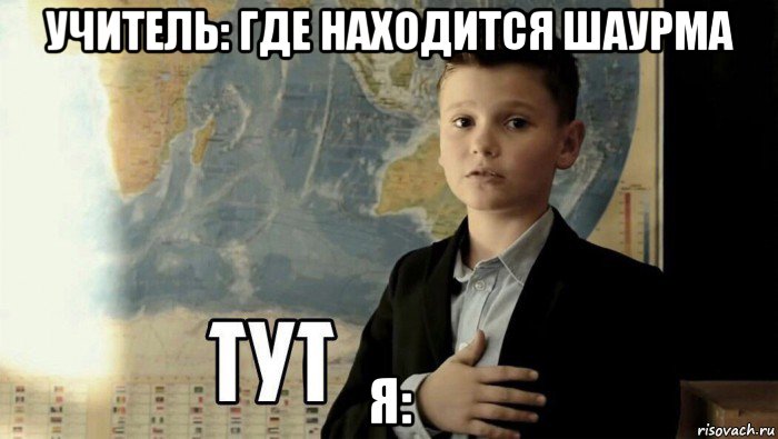 учитель: где находится шаурма я:, Мем Тут (школьник)