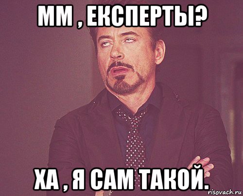 мм , експерты? ха , я сам такой., Мем твое выражение лица