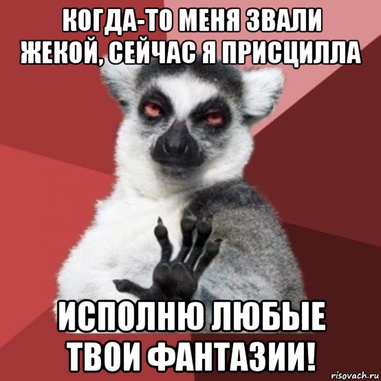 когда-то меня звали жекой, сейчас я присцилла исполню любые твои фантазии!, Мем Узбагойзя