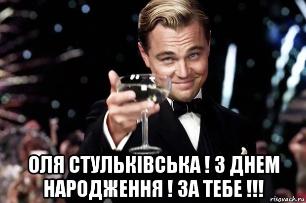  оля стульківська ! з днем народження ! за тебе !!!, Мем Великий Гэтсби (бокал за тех)