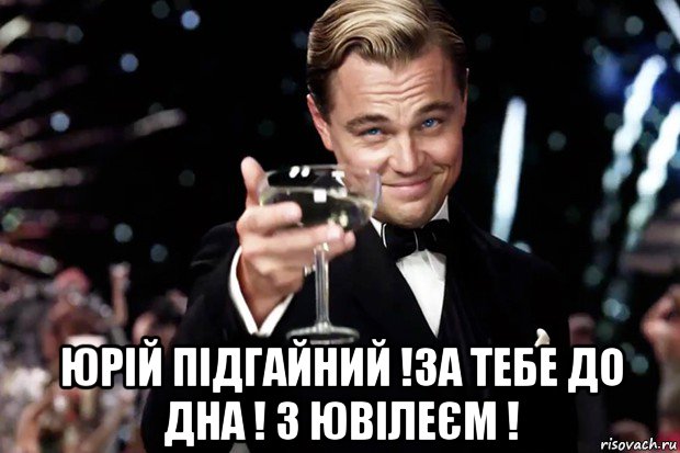  юрій підгайний !за тебе до дна ! з ювілеєм !, Мем Великий Гэтсби (бокал за тех)