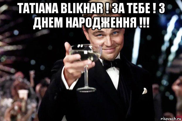 tatiana blikhar ! за тебе ! з днем народження !!! , Мем Великий Гэтсби (бокал за тех)