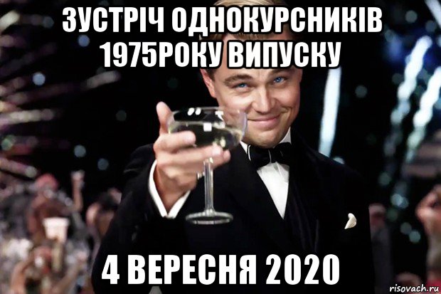 зустріч однокурсників 1975року випуску 4 вересня 2020, Мем Великий Гэтсби (бокал за тех)