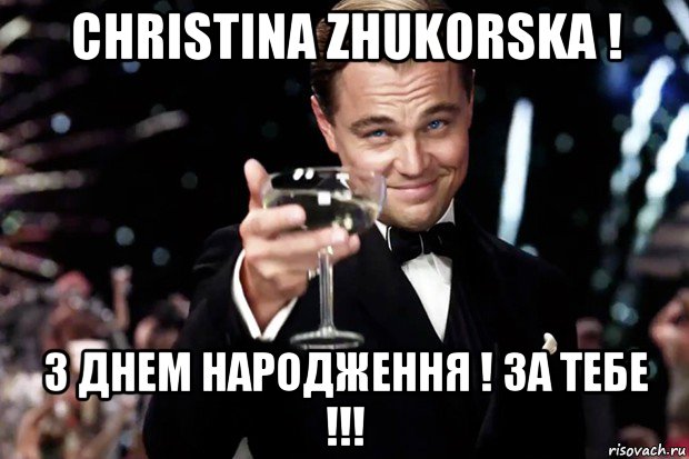 christina zhukorska ! з днем народження ! за тебе !!!, Мем Великий Гэтсби (бокал за тех)