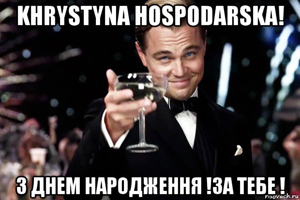 khrystyna hospodarska! з днем народження !за тебе !, Мем Великий Гэтсби (бокал за тех)