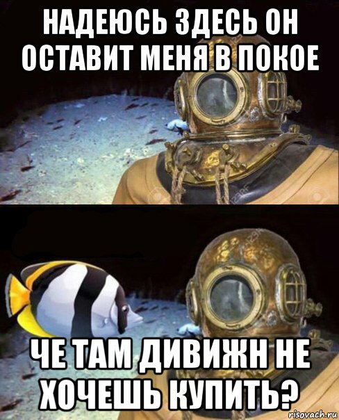 надеюсь здесь он оставит меня в покое че там дивижн не хочешь купить?, Мем   Высокое давление