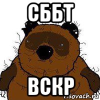 сббт вскр