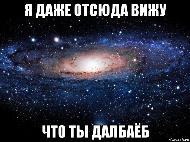 я даже отсюда вижу что ты далбаёб