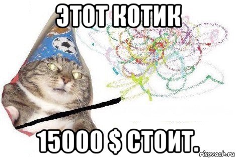 этот котик 15000 $ стоит., Мем Вжух