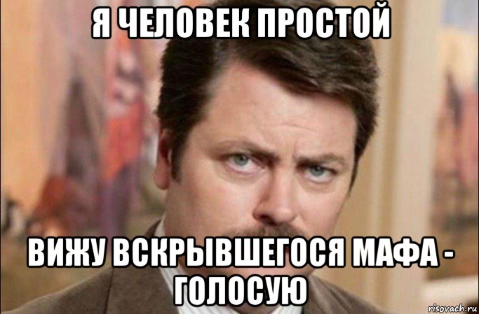 я человек простой вижу вскрывшегося мафа - голосую, Мем  Я человек простой