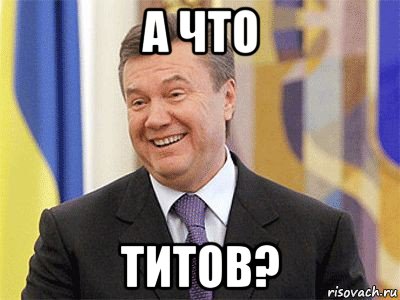 а что титов?, Мем Янукович