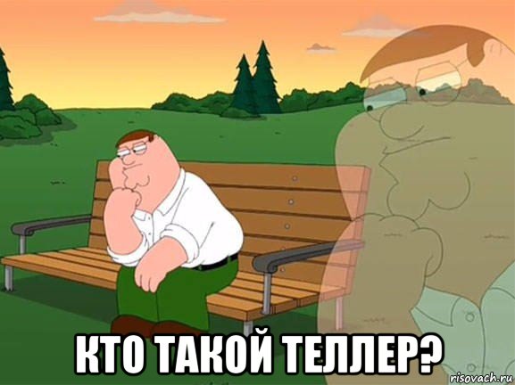  кто такой теллер?, Мем Задумчивый Гриффин