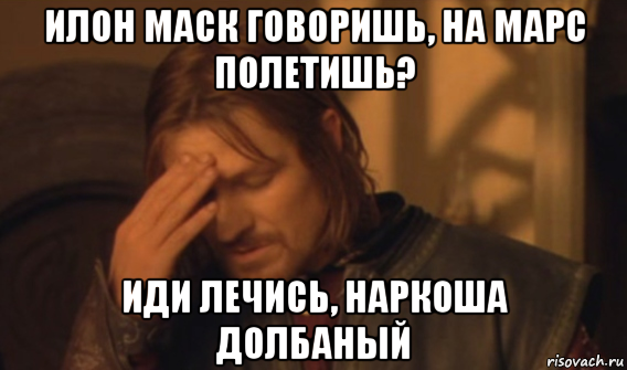 илон маск говоришь, на марс полетишь? иди лечись, наркоша долбаный, Мем Закрывает лицо