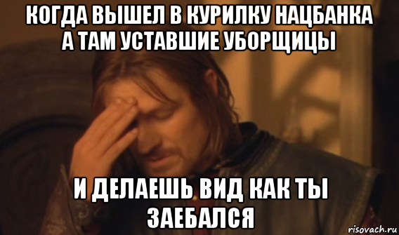 когда вышел в курилку нацбанка а там уставшие уборщицы и делаешь вид как ты заебался, Мем Закрывает лицо