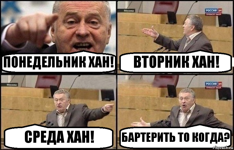 ПОНЕДЕЛЬНИК ХАН! ВТОРНИК ХАН! СРЕДА ХАН! БАРТЕРИТЬ ТО КОГДА?, Комикс Жириновский