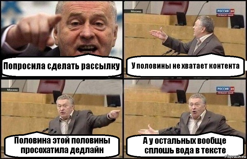 Попросила сделать рассылку У половины не хватает контента Половина этой половины просохатила дедлайн А у остальных вообще сплошь вода в тексте, Комикс Жириновский