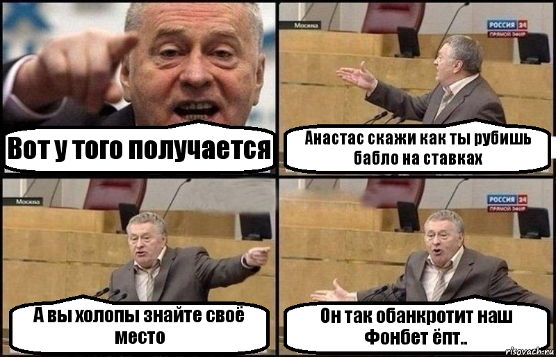 Вот у того получается Анастас скажи как ты рубишь бабло на ставках А вы холопы знайте своё место Он так обанкротит наш Фонбет ёпт.., Комикс Жириновский