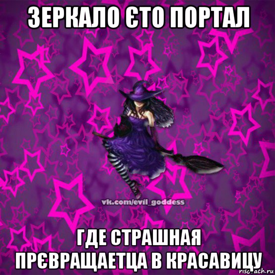 зеркало єто портал где страшная прєвращаетца в красавицу, Мем Зла Богиня