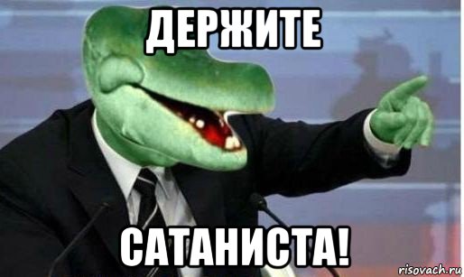 держите сатаниста!