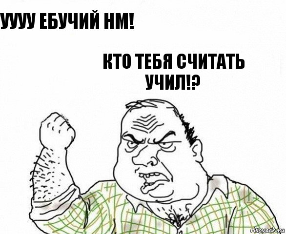 уууу ебучий HM! Кто тебя считать учил!?