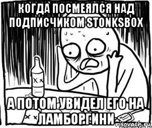 когда посмеялся над подписчиком stonksbox а потом увидел его на ламборгини