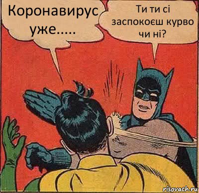 Коронавирус уже..... Ти ти сі заспокоєш курво чи ні?, Комикс   Бетмен и Робин