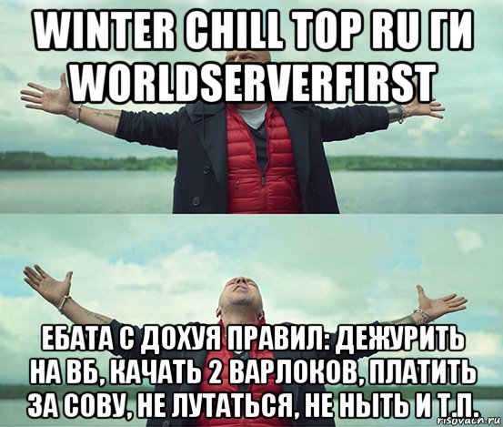 winter chill top ru ги worldserverfirst ебата с дохуя правил: дежурить на вб, качать 2 варлоков, платить за сову, не лутаться, не ныть и т.п., Мем Безлимитище