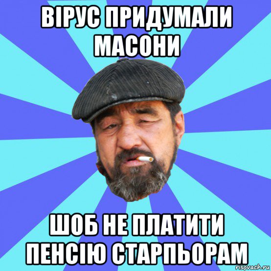 вірус придумали масони шоб не платити пенсію старпьорам, Мем Бомж флософ