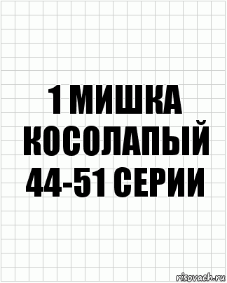 1 Мишка косолапый 44-51 серии, Комикс  бумага