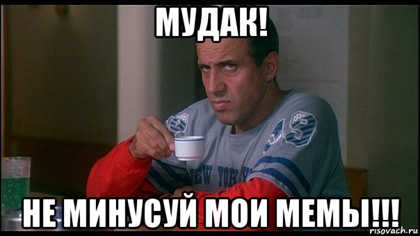 мудак! не минусуй мои мемы!!!, Мем челентано